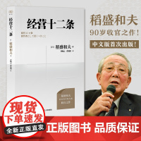 正版书籍 财之道丛书·经营十二条 盛和塾指定学习教材 稻盛和夫90岁收官之作 随机附赠稻盛演讲视频 精进笔记