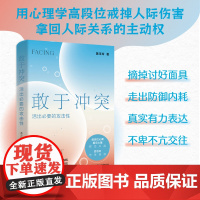 正版书籍 敢于冲突:活出必要的攻击性 黄玉玲 帮你学会不再讨好走出内耗真实表达不卑不亢亲情友爱情职场关系心理学