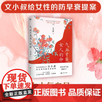 气血才是女人的命 容颜补气血防早衰中医养生 文小叔的气血调养著作调脾胃养肝血 女性健康养生 中医养生书籍 江西科学技术出