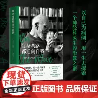 每条弯路都通向自我 奥利弗·萨克斯 一生的故事 以自己为病例用一生去探索一个神经科医生的治愈之旅 外国文学传记故事书
