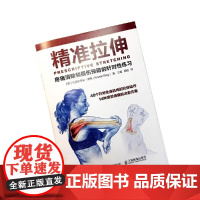 正版精准拉伸疼痛消除和损伤预防的针对性练习拉伸计划专业训锻炼拉伸运动计划系统训练健身书籍 运动健身教程健美训练图解