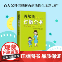 正版 西尔斯过敏全书 西尔斯医生全新力作 婴幼儿家庭过敏小百科湿疹鼻炎哮喘预防症状应对 崔玉涛审定作序 亲密育儿百科