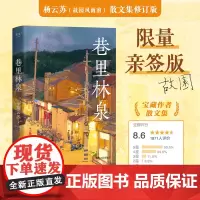 巷里林泉 杨云苏 故园风雨前豆瓣高分散文集 精华修订版 读完重新爱上世界成都的市井人情 现代文学小说随笔正版书籍