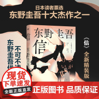 信(精装)日本读者票选东野圭吾十大杰作之一!东野圭吾不可不读的洞悉人性之作 外国文学惊悚小说散文随笔正版书籍
