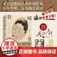 画里有话:在故事里秒懂中国画(当当专享亲签本+作者书画书签3张+书画名家吴悦石先生书法小卡1张)江苏凤凰文艺出版社