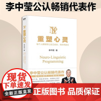 重塑心灵(2022新版)李中莹 国内心理学入门普及书 全面提供多种简单实用 快速有效的心理技巧 帮助每个人缔造成