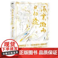 海棠微雨共归途2 网络原名 二哈和他的白猫师尊第二册肉包不吃肉成名之作 赠年糕精机密攻略+海报+人物折卡+随机掉落寄语卡