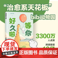 等你好久啦 bibi动物园园长 原创漫画治愈幽默漫画书籍 园长忍不住想打扰你哔哩哔哩抖音人气作者治愈幽默漫画书籍实体书