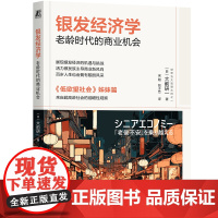 银发经济学:老龄时代的商业机会 大前研一继《低欲望社会》后重磅新作 老龄化社会和单身社会的商业机会 日本经济社会书籍