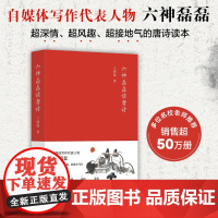 六神磊磊读唐诗 王晓磊著 六神磊磊经久不衰的唐诗读本 南北朝末期到唐朝的四百年历史 中国当代随笔诗歌诗词赏析精彩解读
