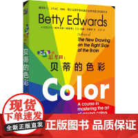 [正版书籍]贝蒂的色彩 像艺术家一样思考III 贝蒂 艾德华 著 快速掌握配色技巧 5天入门使用色彩的技法 配色步骤图解