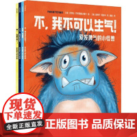 正版童书 爱发脾气的小怪兽 版权输出8个国家和地区 非暴力沟通幼儿版 直击养育痛点 不讲大道理 帮助孩子改变4种常见坏脾