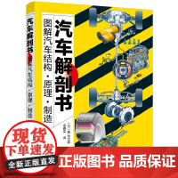 汽车解剖书 新能源汽车 电车 电动汽车 图解汽车结构 原理 制造 维修 零件配件知识大全 构造原理发动机底盘车身调漆调色