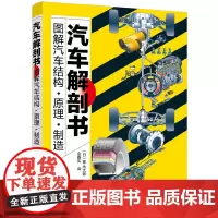 汽车解剖书 新能源汽车 电车 电动汽车 图解汽车结构 原理 制造 维修 零件配件知识大全 构造原理发动机底盘车身调漆调色