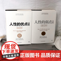 人性的弱点全集 人性的优点全集 套装共2册 卡耐基正版全集心理学职场生活入门基础成功励志书籍书排行榜人际交往心理学