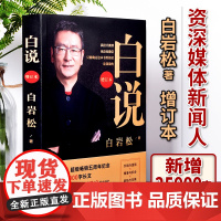 正版书籍 白说(增订本)新闻人白岩松自传式心灵履历 喧哗时代的理性发声 中国现代 当代文学随笔读物 睡前读物