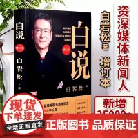 正版书籍 白说(增订本)新闻人白岩松自传式心灵履历 喧哗时代的理性发声 中国现代 当代文学随笔读物 睡前读物