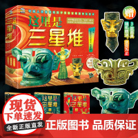 正版童书 这里是三星堆 全3册 6-14岁 三星堆博物馆副馆长朱亚蓉亲自主编 含三星堆博物馆正规讲解词音频 6-8-14