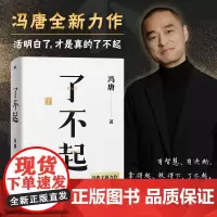 正版图书了不起 冯唐 2022新书作品书籍冯唐成事学耗时2年全新力作 冯唐成事心法有本事后新书成功励志文学 磨铁图书