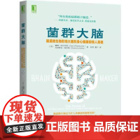 菌群大脑 肠道微生物影响大脑和身心健康的惊人真相 谷物大脑作者新作 家庭医生生活 菌群大脑肠道微生物 大脑和饮食健康