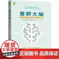 菌群大脑 肠道微生物影响大脑和身心健康的惊人真相 谷物大脑作者新作 家庭医生生活 菌群大脑肠道微生物 大脑和饮食健康