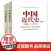 正版共2本第四版中国近代史1840-1949中国近代史1840-1949李侃 龚书铎中华书局历史学考研书籍学习历史中国史