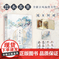 不见上仙三百年 木苏里 著 盛夏全球高考一级律师判官作者 古风仙侠言情小说书实体书 正版书籍 中信出版社