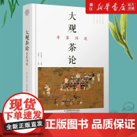 正版 大观茶论 寻茶问道 赏析历代茶书专著 详解千余年的茶道 茶艺 茶文化 爱茶之人更识 更懂中国茶 茶文化大全知识