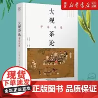正版 大观茶论 寻茶问道 赏析历代茶书专著 详解千余年的茶道 茶艺 茶文化 爱茶之人更识 更懂中国茶 茶文化大全知识