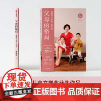 正版书籍 父母的格局 黄静洁著 一本给父母的全新格局养育指南 好妈妈胜过好老师家庭教育父母必读父母的语言