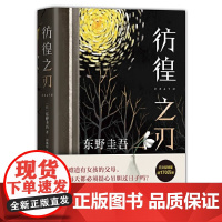 彷徨之刃 东野圭吾2021新作 精装新版 赠精美书签 比肩秘密 放学后的悬疑震撼力作 侦探推理小说书籍 书排行榜 正版