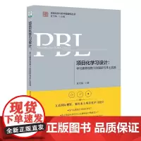 正版 项目化学习设计(学习素养视角下的国际与本土实践)学习素养项目化学习的中国建构丛书教育科学出版社中等教育理论