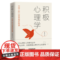 正版书籍 积极心理学 中国人的68堂幸福实践课 社科培养积极情绪提升积质转化积极意义改良人际关系 韦志中著 台海出版社