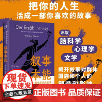 叙事本能:大脑为什么爱编故事 告别内耗和焦虑 实现身份认同 维尔纳·西费尔 著 把你的人生活成一部你喜欢的故事 心理学