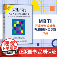 天生不同:人格类型识别和潜能开发 正版书籍 经典著作 心理学书籍 正版 迈尔斯 伊莎贝尔 著 精神分析基本概念正版图