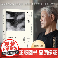 生活十讲 蒋勋生活美学代表作 当代国民精神读本 给忙碌的现代人以生活安定感 为疲惫的心灵重建精神信仰 正版书籍