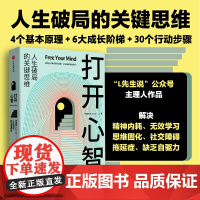 打开心智 L先生说公号主理人李睿秋作品 人生破局的关键思维4个基本原理6大成长阶梯30个行动步骤 正版书籍