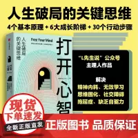 打开心智 L先生说公号主理人李睿秋作品 人生破局的关键思维4个基本原理6大成长阶梯30个行动步骤 正版书籍