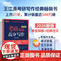 新东方 (2026)考研英语高分写作 王江涛 英语一二 作文真题范文模板背诵可搭历年真题词汇黄皮书红宝书田静句句真研