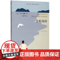 且听风吟 村上春树著 林少华译 作者重要处女作 获日本群像新人赏 日本文学小说外国现当代婚姻家庭情感国境以南1084