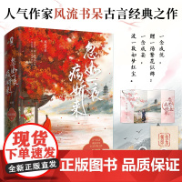 正版 忽如一夜病娇来全2册已完结 风流书呆著古风古代言情小说青春文学晋江实体图书籍 9787559437112