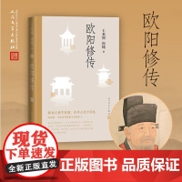 欧阳修传 复旦教授王水照指导创作 2021中国好书获奖者崔铭代表作 苏轼传 王安石传 姊妹篇 人民文学出版社 正版书籍