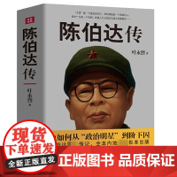 正版 陈伯达传 30余年政治秘书 中共一支笔 叶永烈 著 晚年陈伯达自述回忆录 大量史料 四川人民出版社 正版书籍