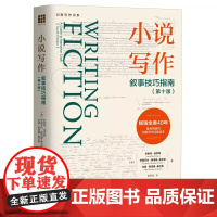 [正版书籍] 小说写作 叙事技巧指南 第十版创意写作书系 珍妮特伯罗薇网络短篇小说写作指南指导教程写作技巧书籍 中国人民