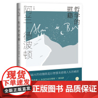 哲学的慰藉 阿兰德波顿文集 英国式笔调 我们进行一次轻松的哲学之旅 上海译文出版社 现当代文学散文随笔外国文学小说正版