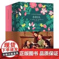 小妇人 软精装 珍藏版(买中文版送英文版)一册双享 中文译本深情细腻 英文原版原汁原味 跟随四姐妹成长足迹 感受爱与梦想