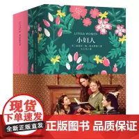 小妇人 软精装 珍藏版(买中文版送英文版)一册双享 中文译本深情细腻 英文原版原汁原味 跟随四姐妹成长足迹 感受爱与梦想