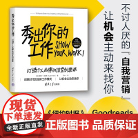 秀出你的工作:打造个人品牌的10堂创意课 奥斯丁克莱恩 打造个人IP 自我营销 网红运营 自媒体运营 清华大学出版社