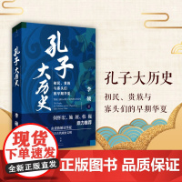 孔子大历史 初民 贵族与寡头们 的早期华夏时期 翦商作者李硕著 南北战争三百年 社会科学文化人类学 正版书籍