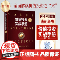 [正版]价值投资实战手册 第二辑 唐朝作品 价值投资实战手册第2版手把手教你读财报新准则 巴芒演义 价值投资选股估投